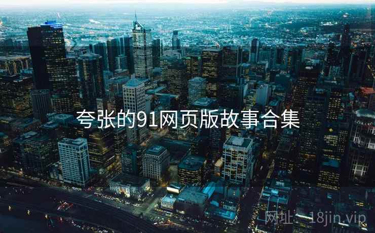 夸张的91网页版故事合集