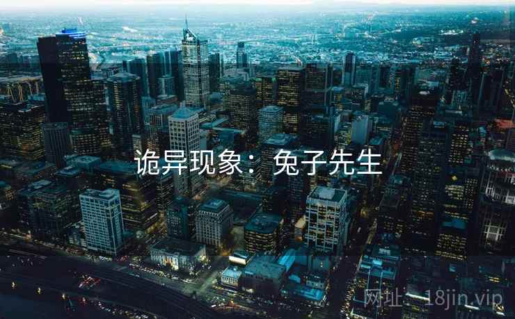 诡异现象：兔子先生