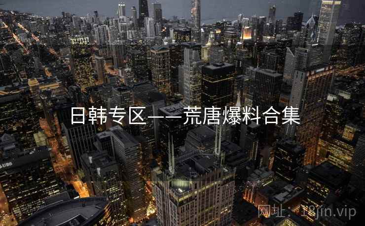 日韩专区——荒唐爆料合集