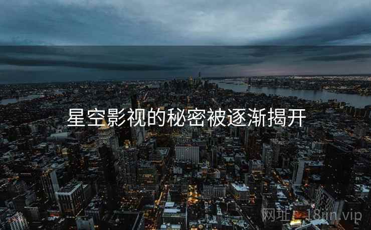 星空影视的秘密被逐渐揭开