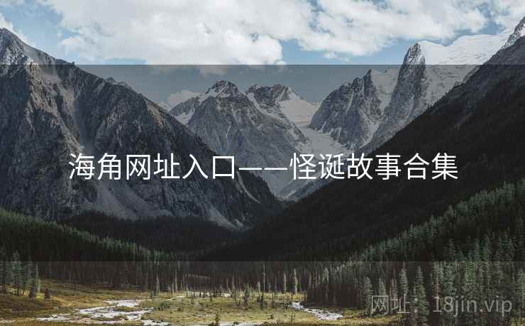 海角网址入口——怪诞故事合集