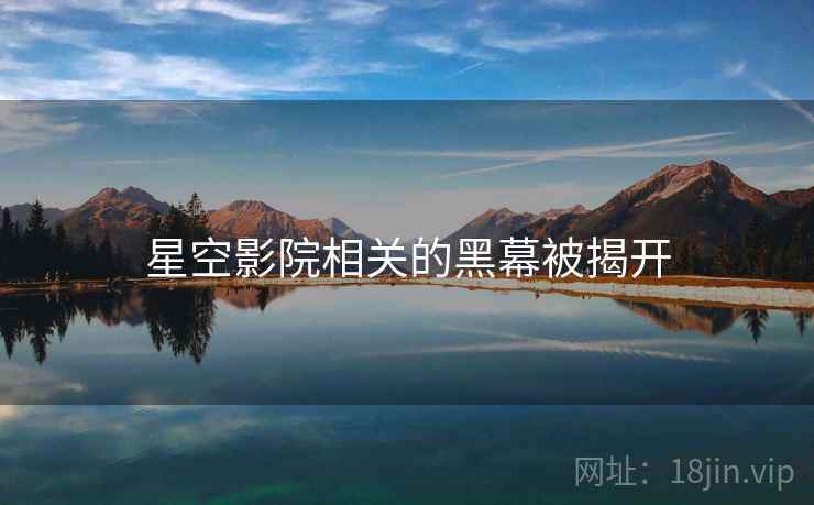 星空影院相关的黑幕被揭开