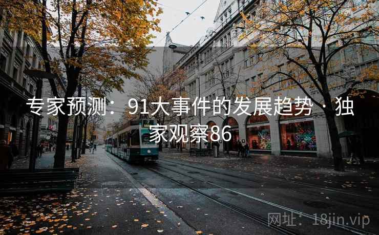 专家预测：91大事件的发展趋势 · 独家观察86