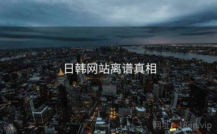日韩网站离谱真相