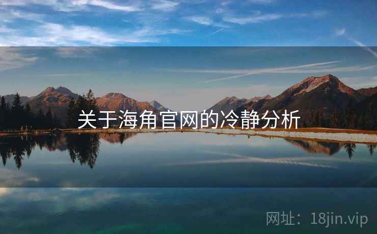 关于海角官网的冷静分析