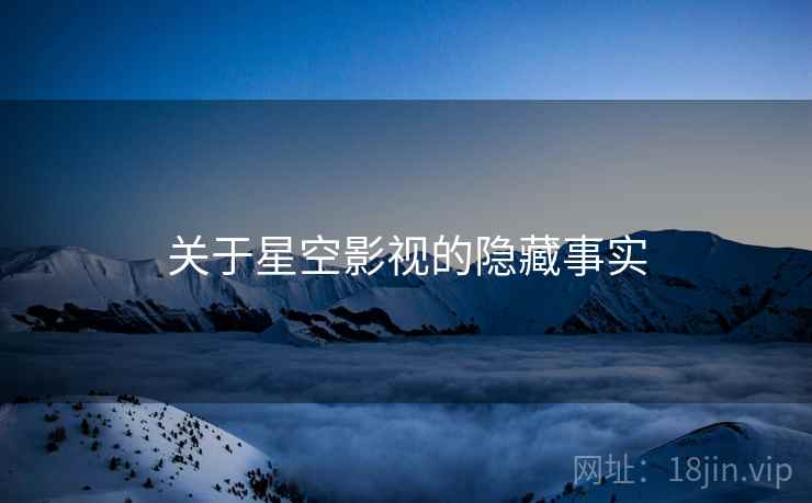 关于星空影视的隐藏事实