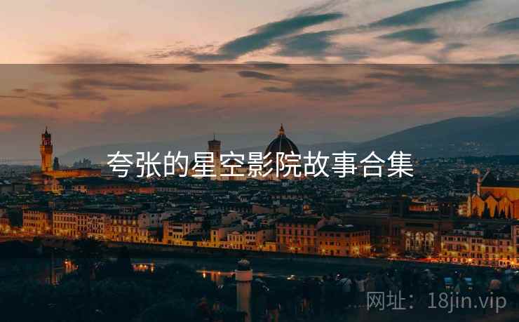 夸张的星空影院故事合集