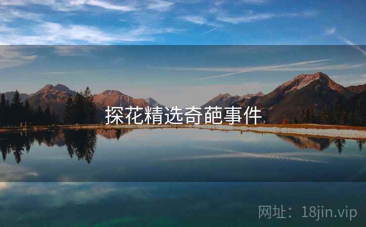 探花精选奇葩事件