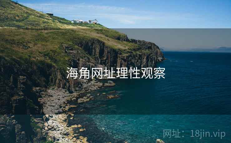 海角网址理性观察