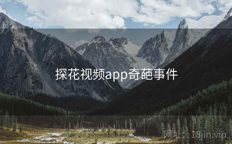 探花视频app奇葩事件