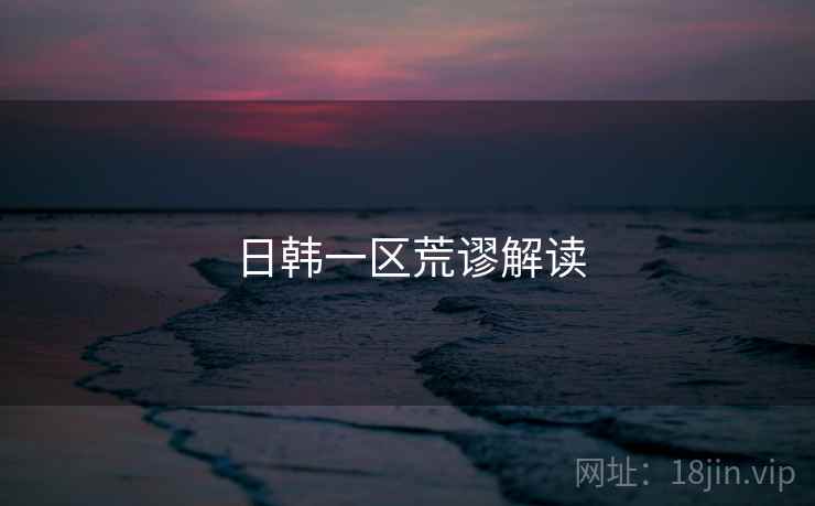 日韩一区荒谬解读