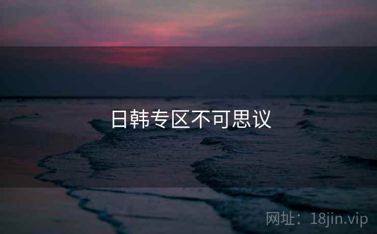 日韩专区不可思议