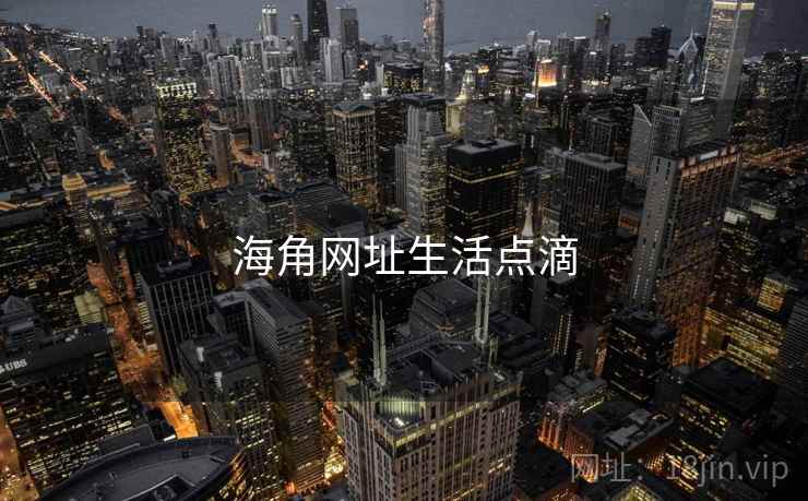 海角网址生活点滴