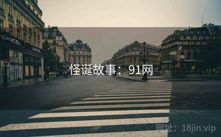 怪诞故事：91网