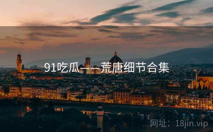 91吃瓜——荒唐细节合集