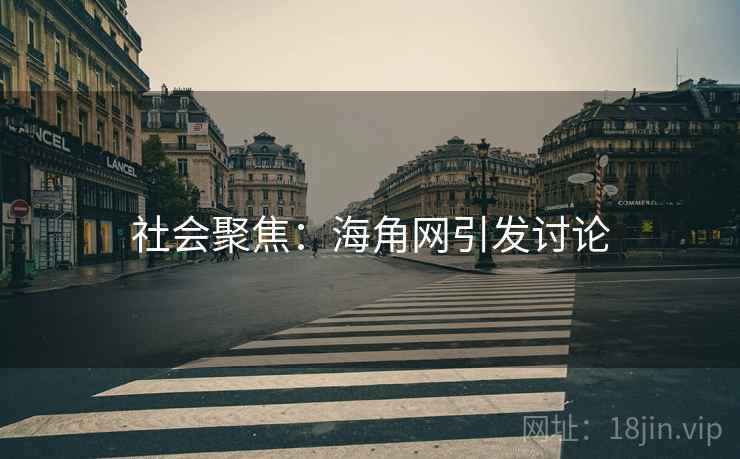 社会聚焦：海角网引发讨论