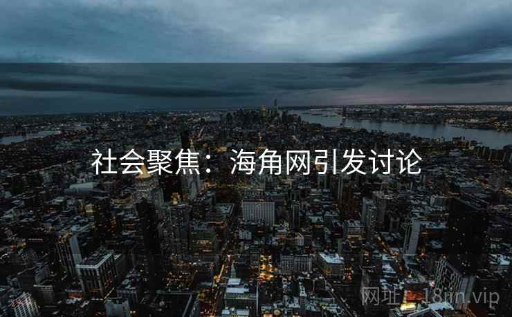 社会聚焦：海角网引发讨论