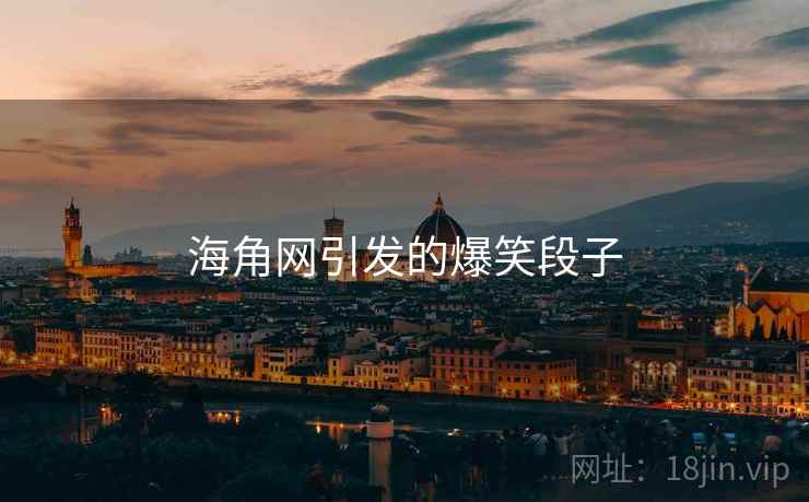 海角网引发的爆笑段子