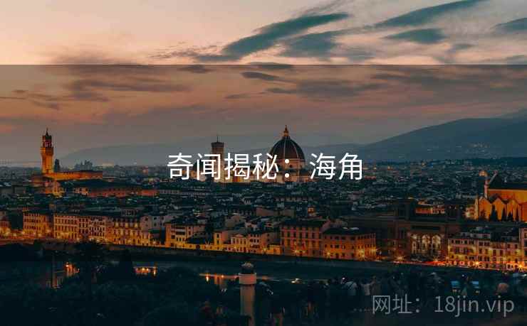 奇闻揭秘：海角