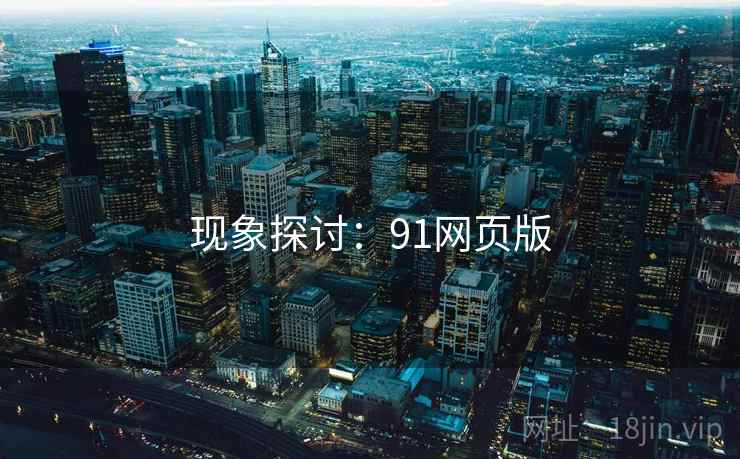 现象探讨:91网页版