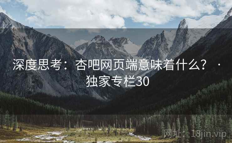 深度思考：杏吧网页端意味着什么？ · 独家专栏30