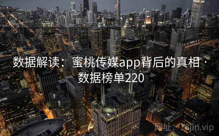 数据解读:蜜桃传媒app背后的真相 · 数据榜单220