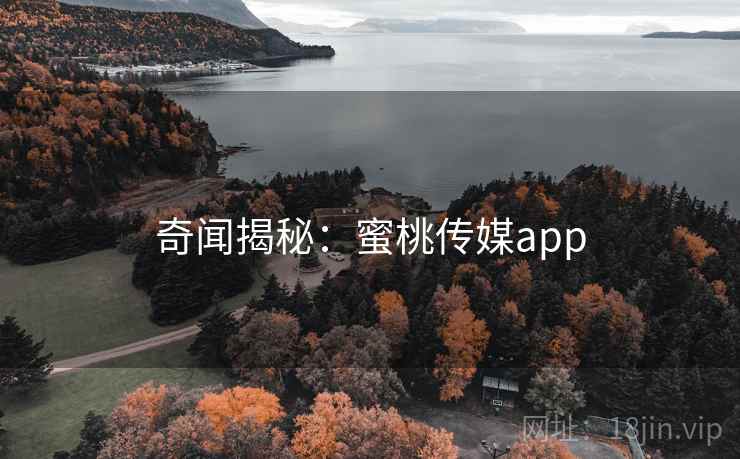 奇闻揭秘:蜜桃传媒app